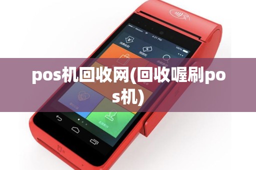 pos机回收网(回收喔刷pos机)