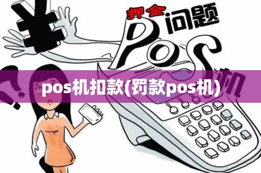 pos机扣款(罚款pos机)