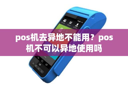 pos机去异地不能用？pos机不可以异地使用吗