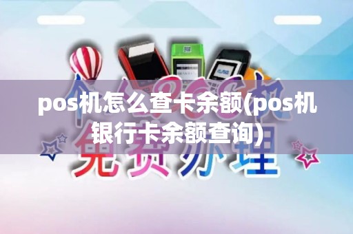 pos机怎么查卡余额(pos机银行卡余额查询)