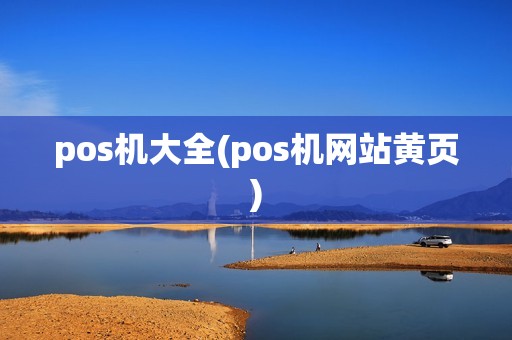 pos机大全(pos机网站黄页)