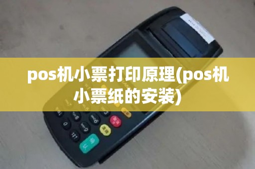 pos机小票打印原理(pos机小票纸的安装)