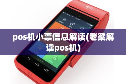 pos机小票信息解读(老梁解读pos机)