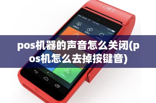 pos机器的声音怎么关闭(pos机怎么去掉按键音)