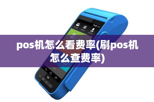 pos机怎么看费率(刷pos机怎么查费率)