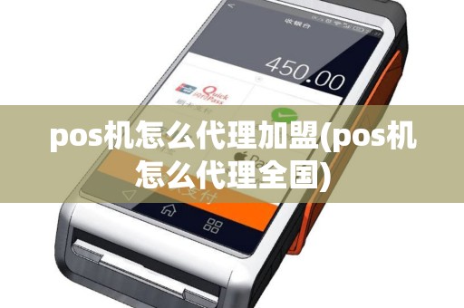 pos机怎么代理加盟(pos机怎么代理全国)