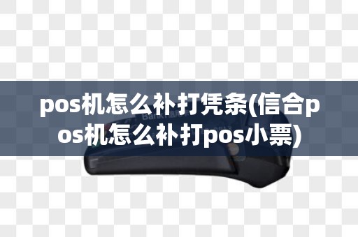 pos机怎么补打凭条(信合pos机怎么补打pos小票)