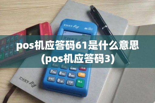 pos机应答码61是什么意思(pos机应答码3)