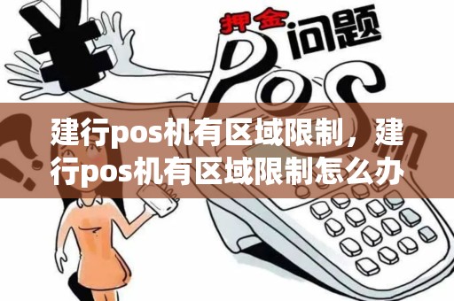 建行pos机有区域限制，建行pos机有区域限制怎么办