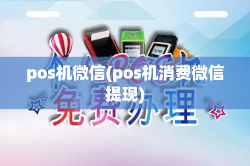 pos机微信(pos机消费微信提现)
