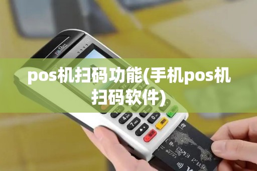pos机扫码功能(手机pos机扫码软件)