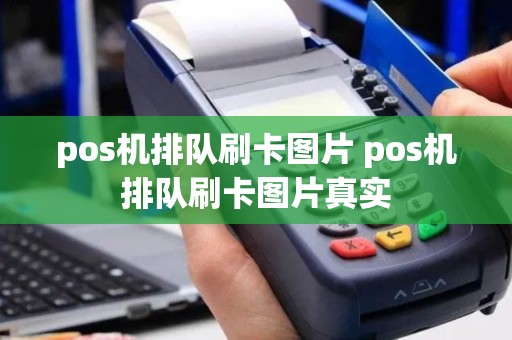 pos机排队刷卡图片 pos机排队刷卡图片真实