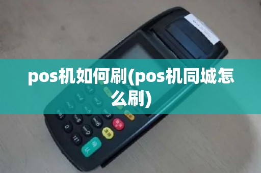 pos机如何刷(pos机同城怎么刷)