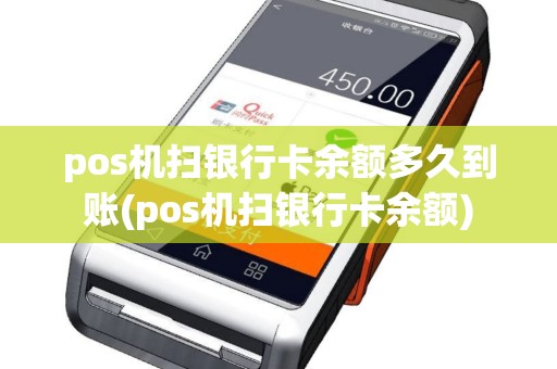 pos机扫银行卡余额多久到账(pos机扫银行卡余额)