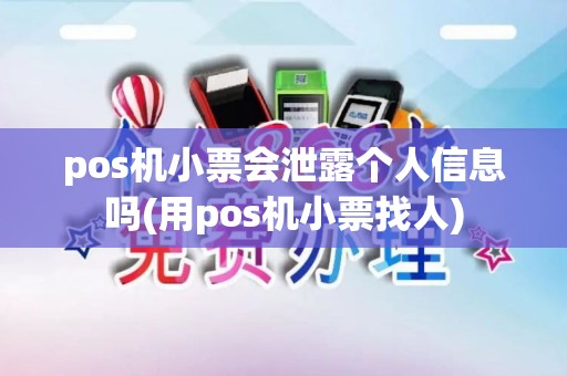 pos机小票会泄露个人信息吗(用pos机小票找人)