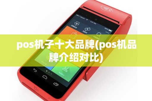 pos机子十大品牌(pos机品牌介绍对比)
