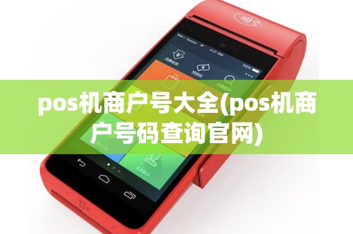 pos机商户号大全(pos机商户号码查询官网)