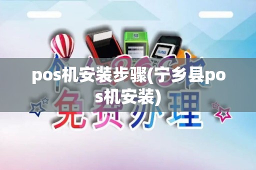 pos机安装步骤(宁乡县pos机安装)