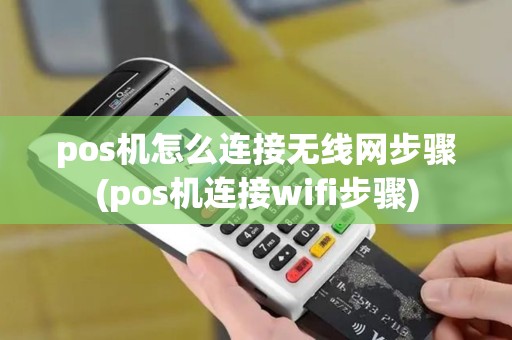 pos机怎么连接无线网步骤(pos机连接wifi步骤)
