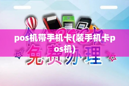 pos机带手机卡(装手机卡pos机)