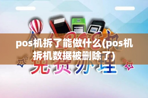 pos机拆了能做什么(pos机拆机数据被删除了)
