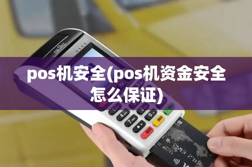 pos机安全(pos机资金安全怎么保证)