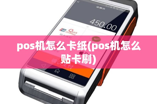 pos机怎么卡纸(pos机怎么贴卡刷)