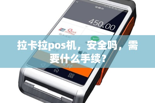 拉卡拉pos机，安全吗，需要什么手续？