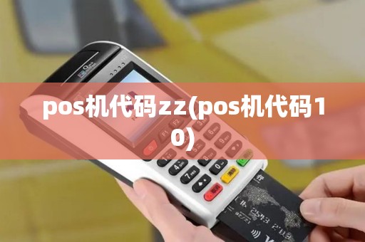 pos机代码zz(pos机代码10)