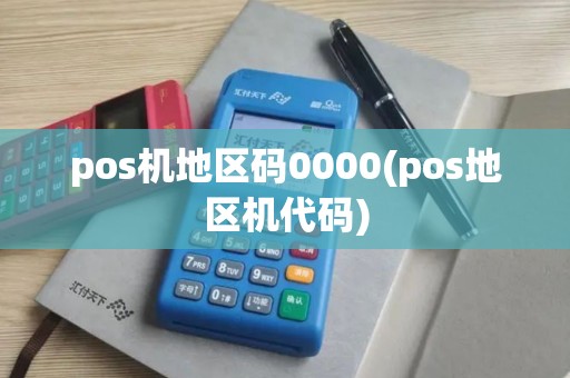 pos机地区码0000(pos地区机代码)