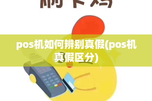 pos机如何辨别真假(pos机真假区分)