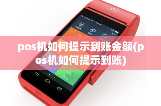 pos机如何提示到账金额(pos机如何提示到账)
