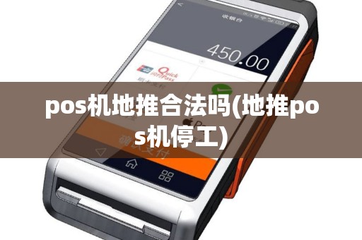 pos机地推合法吗(地推pos机停工)