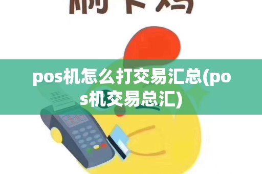 pos机怎么打交易汇总(pos机交易总汇)
