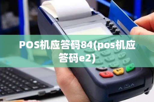 POS机应答码84(pos机应答码e2)