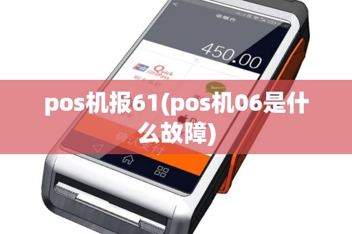 pos机报61(pos机06是什么故障)