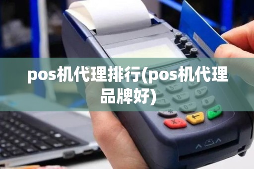 pos机代理排行(pos机代理品牌好)