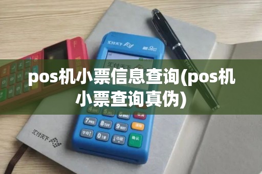 pos机小票信息查询(pos机小票查询真伪)