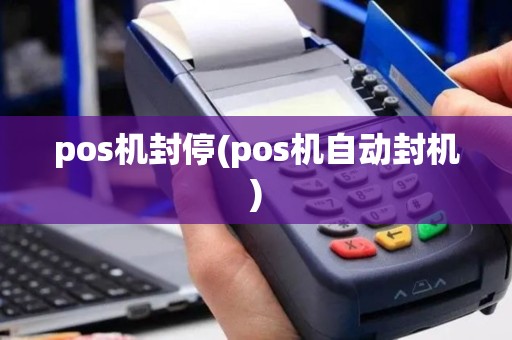 pos机封停(pos机自动封机)