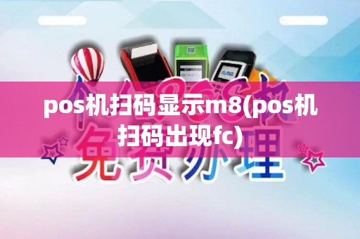 pos机扫码显示m8(pos机扫码出现fc)