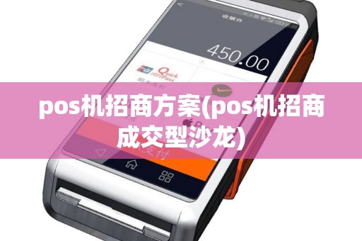 pos机招商方案(pos机招商成交型沙龙)