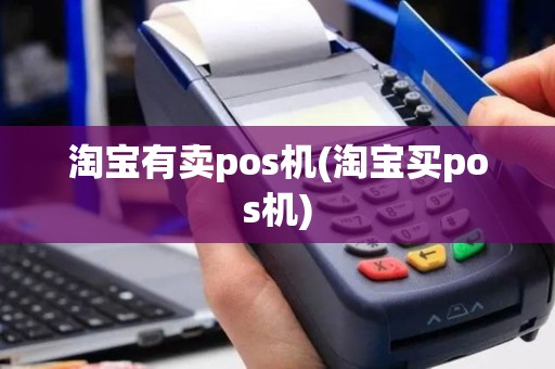 淘宝有卖pos机(淘宝买pos机)