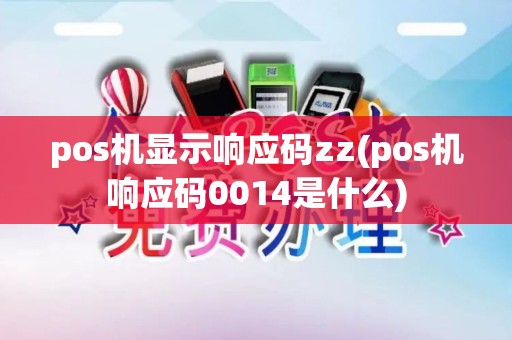 pos机显示响应码zz(pos机响应码0014是什么)