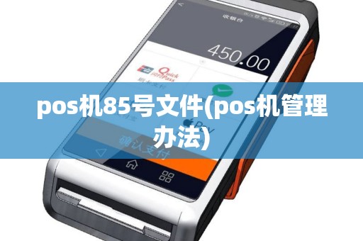 pos机85号文件(pos机管理办法)