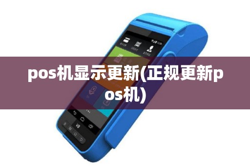 pos机显示更新(正规更新pos机)