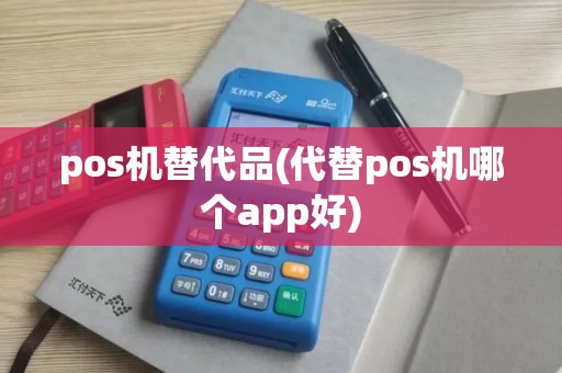 pos机替代品(代替pos机哪个app好)