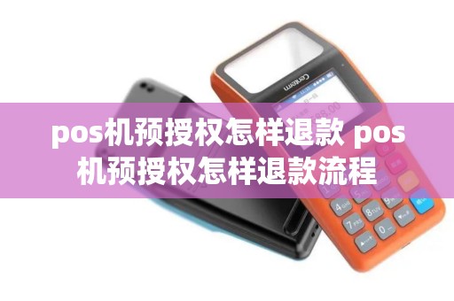 pos机预授权怎样退款 pos机预授权怎样退款流程