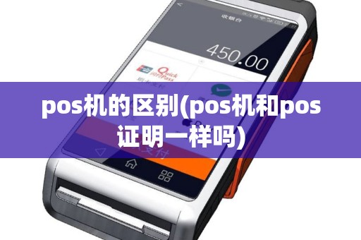 pos机的区别(pos机和pos证明一样吗)