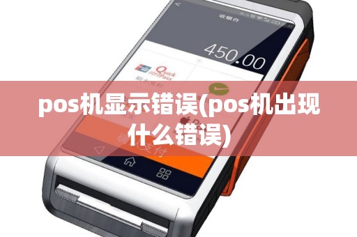 pos机显示错误(pos机出现什么错误)