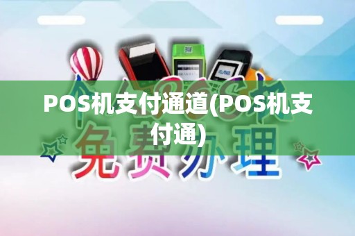POS机支付通道(POS机支付通)